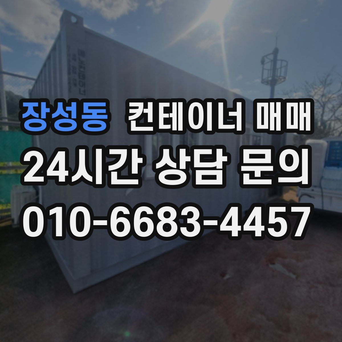 장성동 컨테이너 매매
