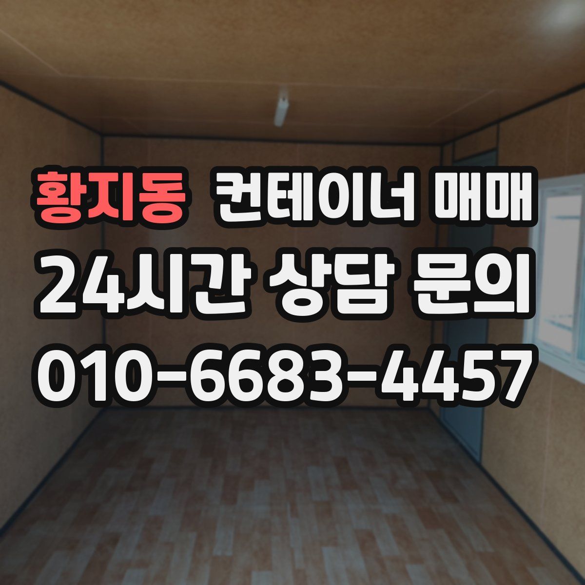 황지동 컨테이너 매매