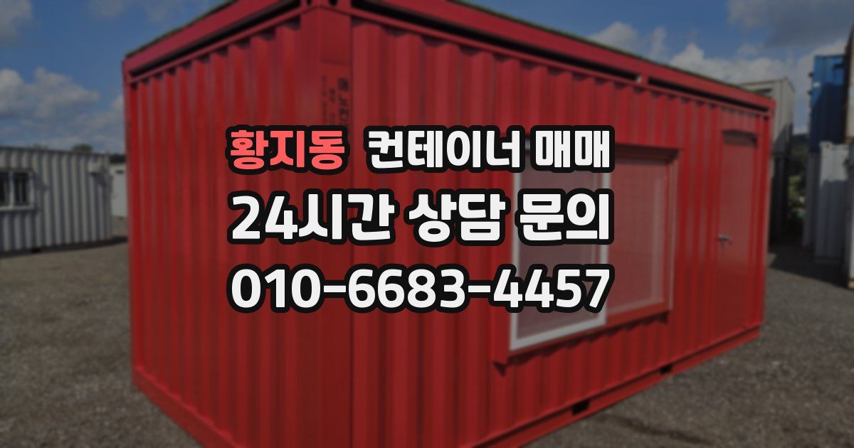 황지동 컨테이너 매매