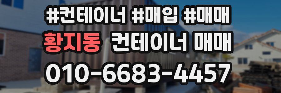 황지동 컨테이너 매매