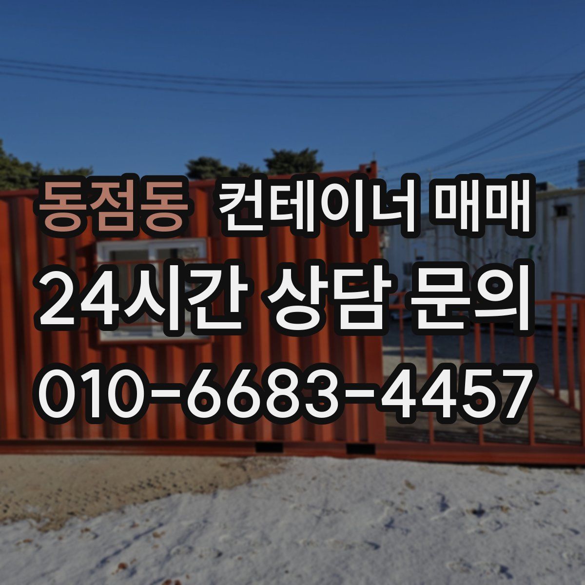 동점동 컨테이너 매매