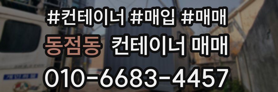 동점동 컨테이너 매매