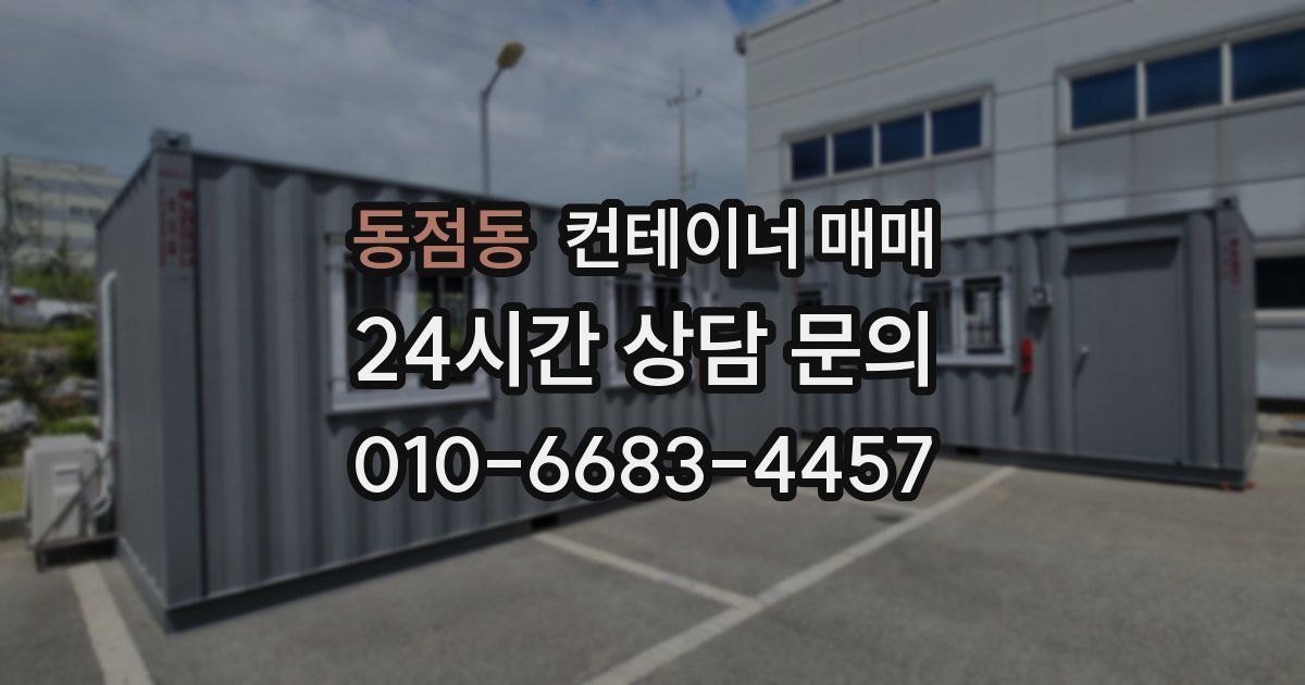 동점동 컨테이너 매매