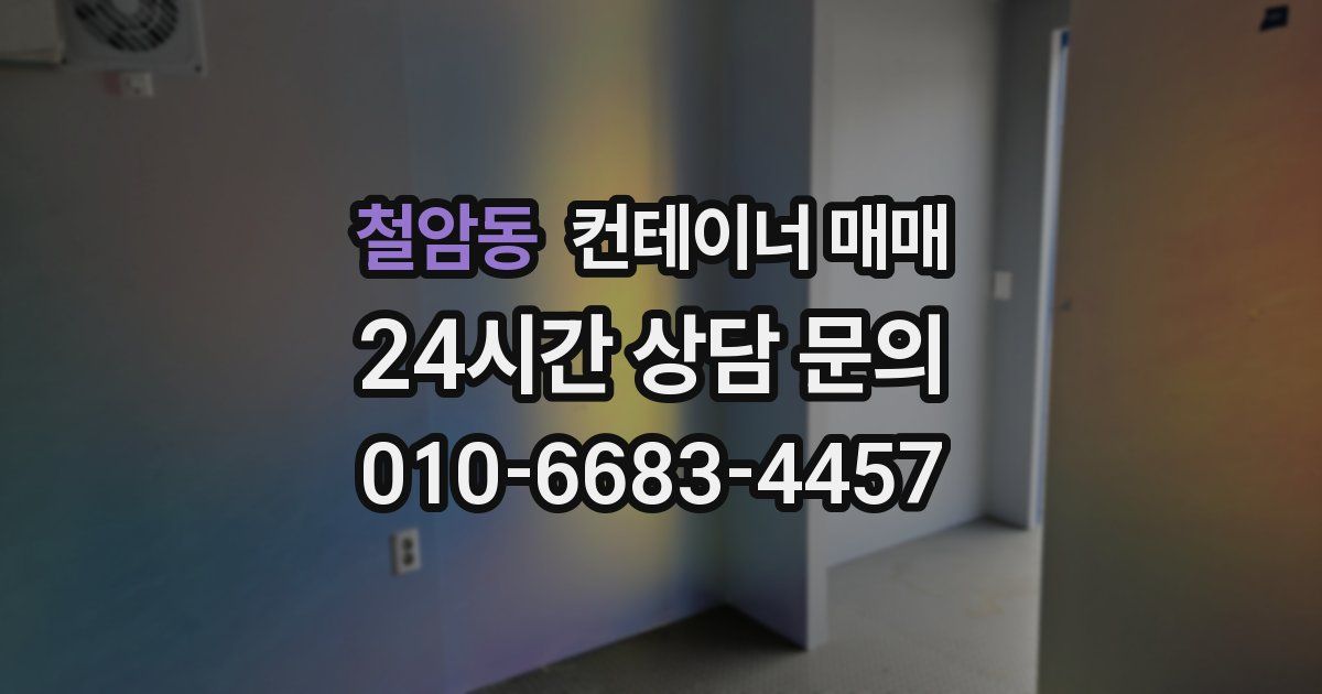 철암동 컨테이너 매매