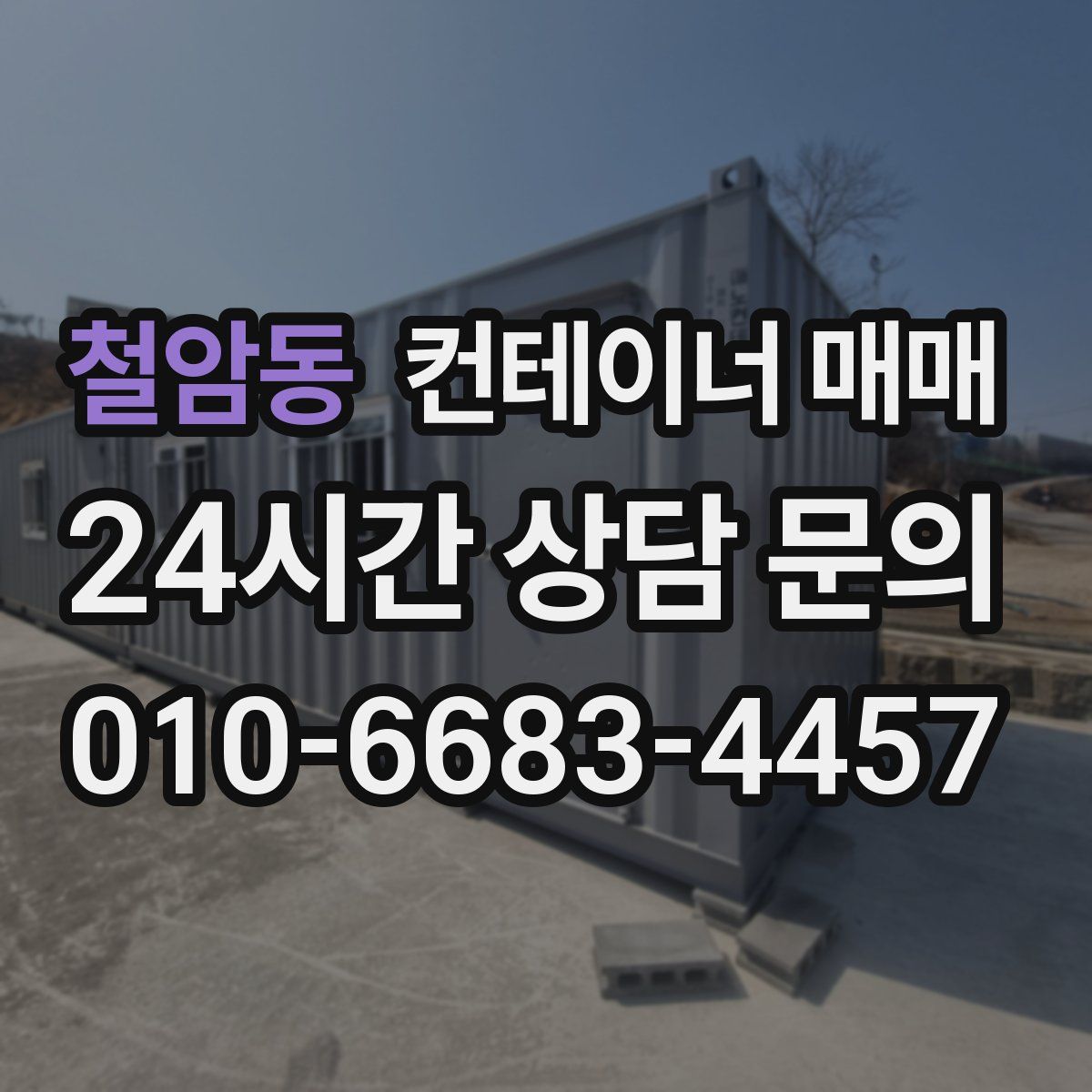 철암동 컨테이너 매매