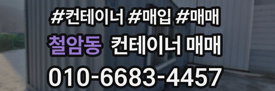 철암동 컨테이너 매매