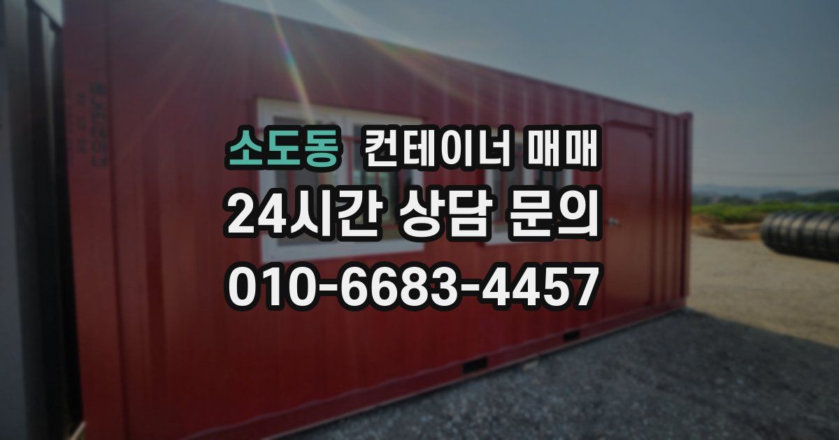 소도동 컨테이너 매매