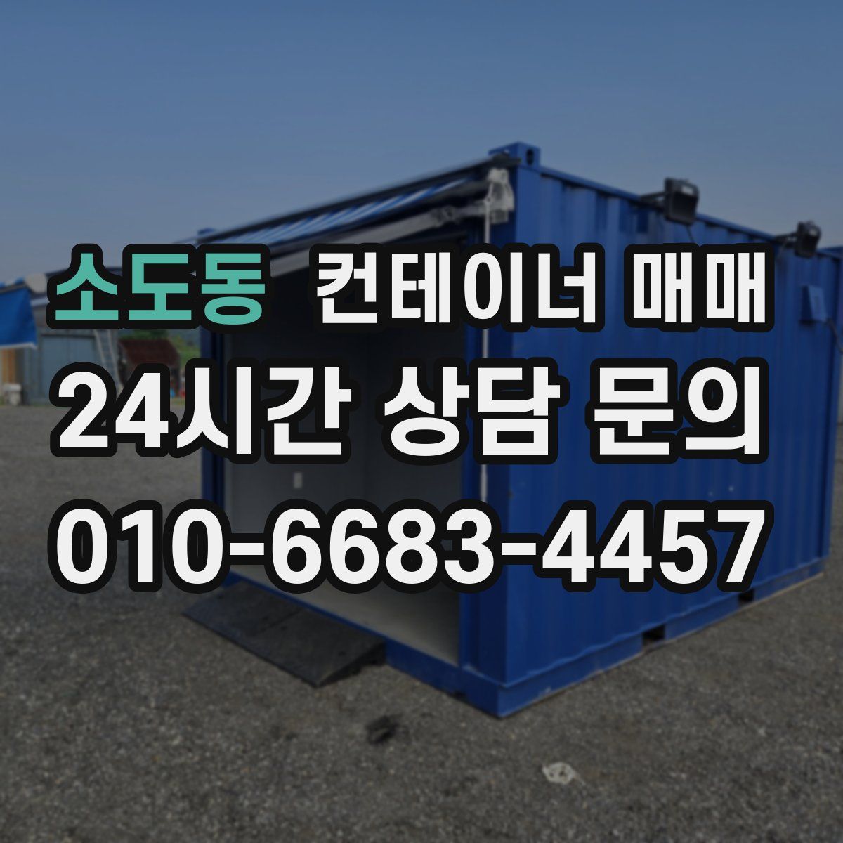 소도동 컨테이너 매매