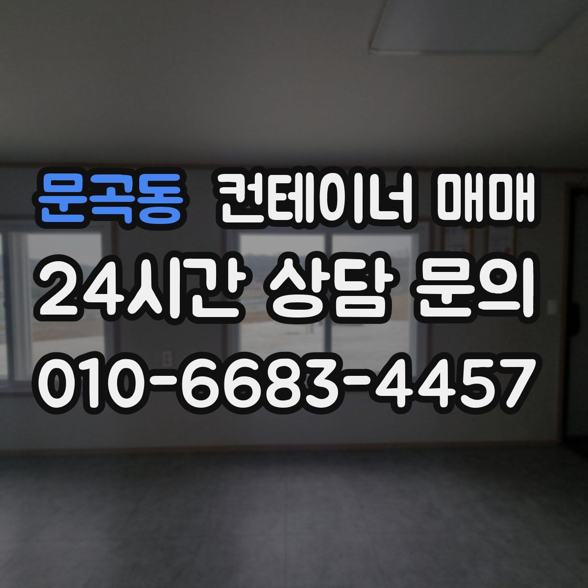 문곡동 컨테이너 매매