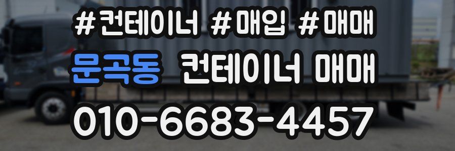 문곡동 컨테이너 매매