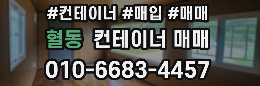 혈동 컨테이너 매매