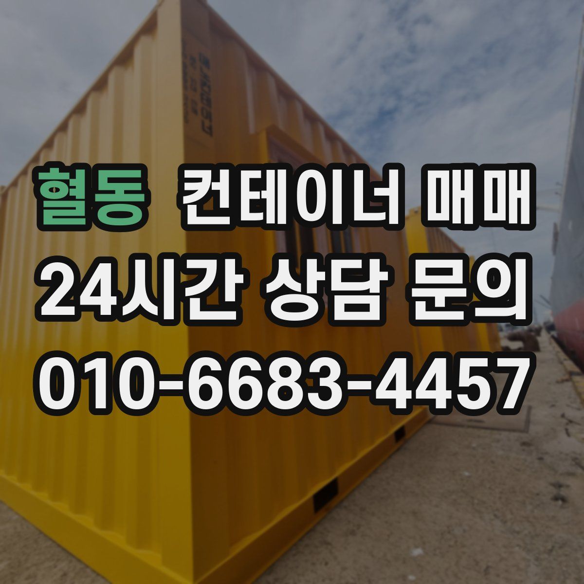 혈동 컨테이너 매매