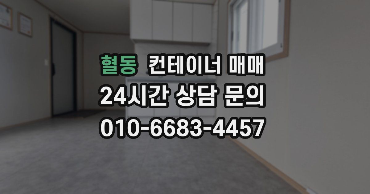 혈동 컨테이너 매매