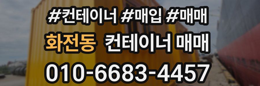 화전동 컨테이너 매매