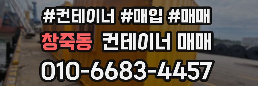 창죽동 컨테이너 매매