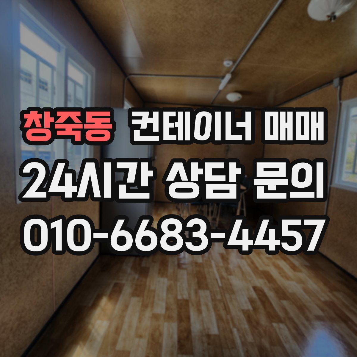 창죽동 컨테이너 매매