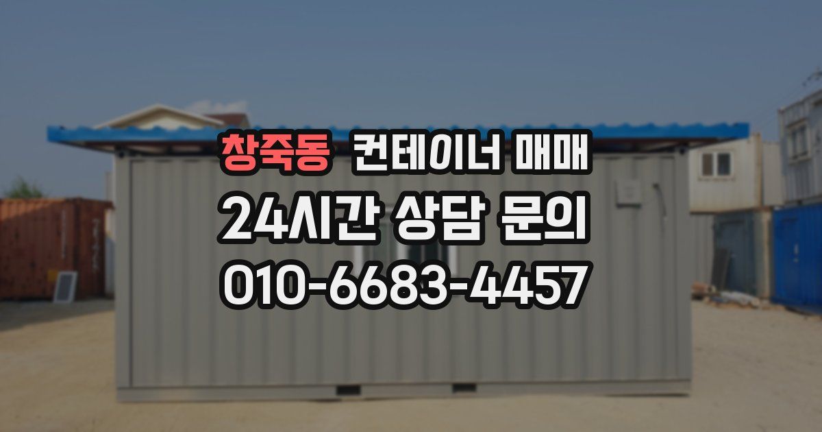 창죽동 컨테이너 매매