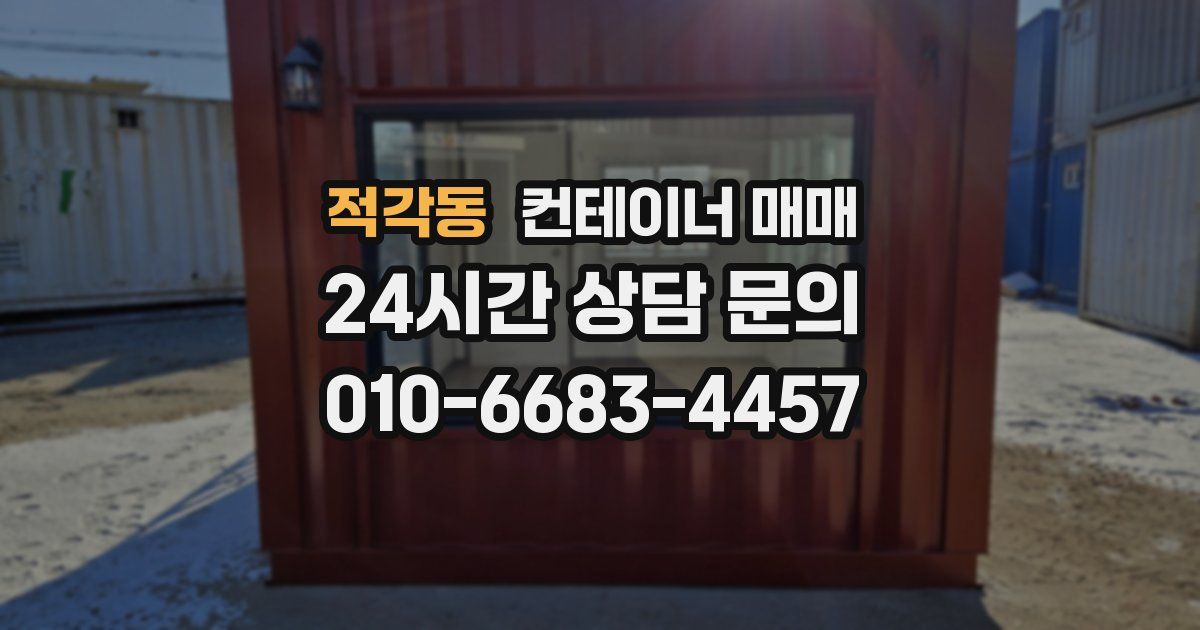 적각동 컨테이너 매매