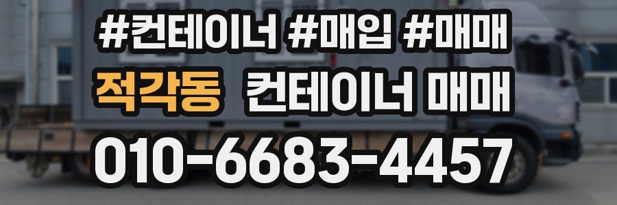 적각동 컨테이너 매매