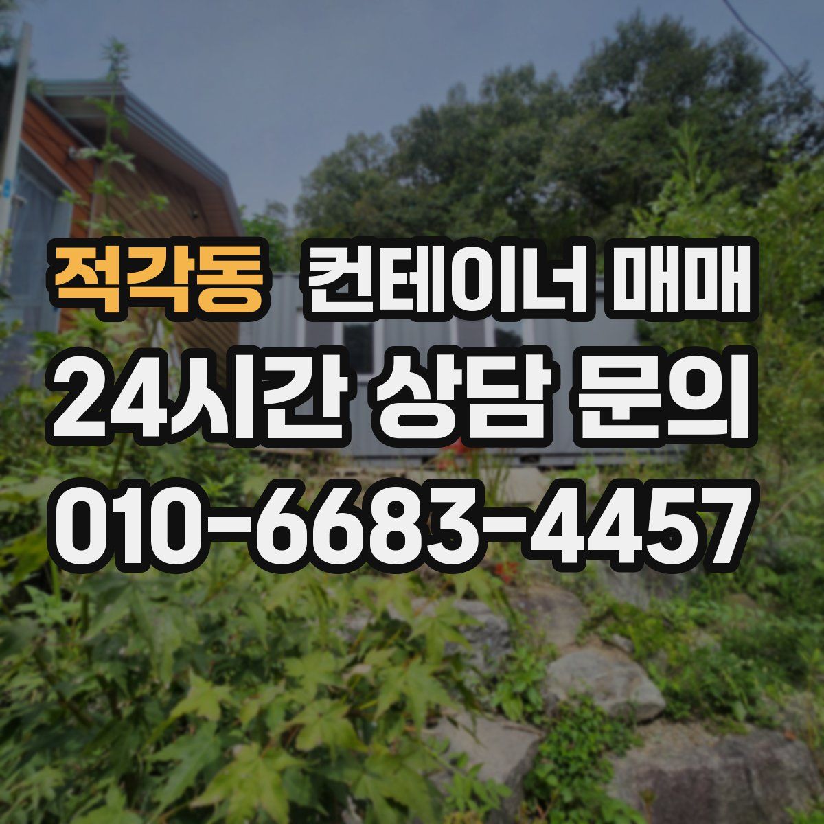 적각동 컨테이너 매매