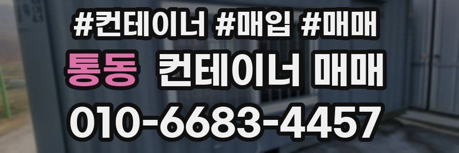 통동 컨테이너 매매