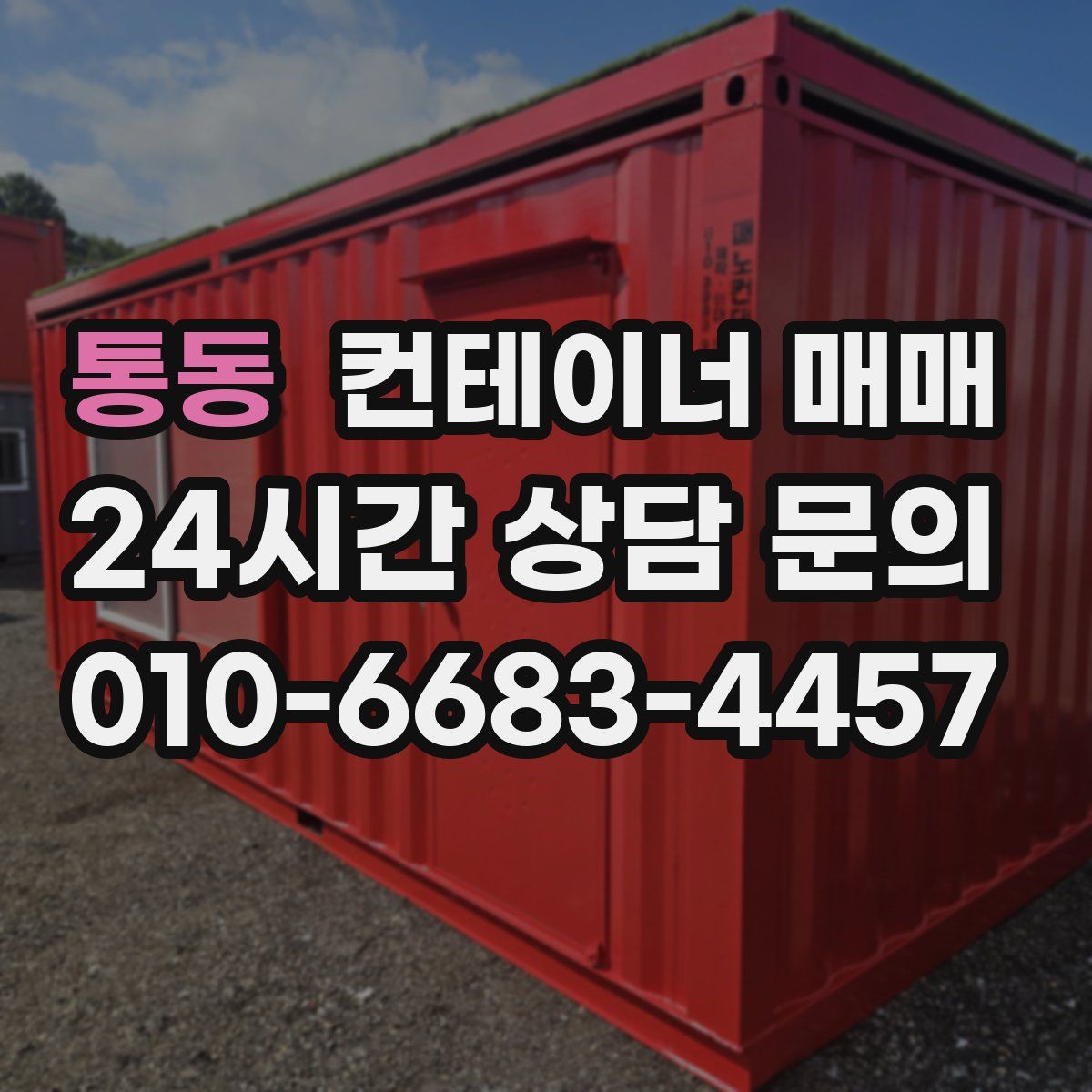 통동 컨테이너 매매