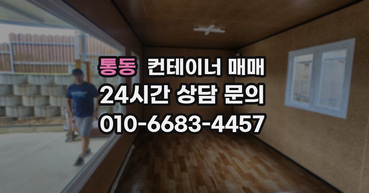 통동 컨테이너 매매