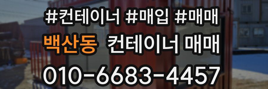 백산동 컨테이너 매매