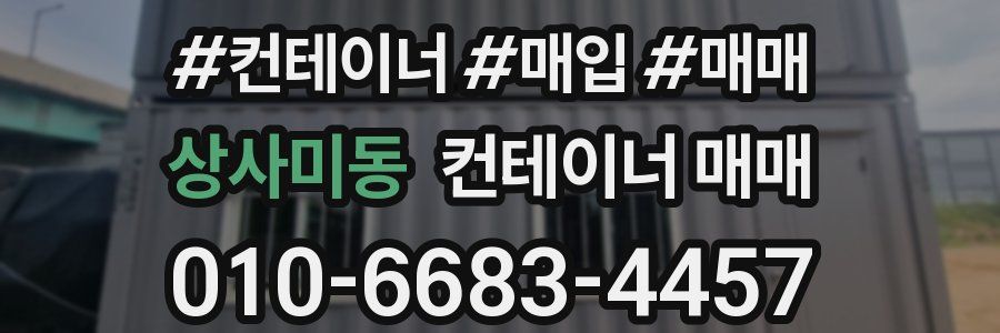 상사미동 컨테이너 매매