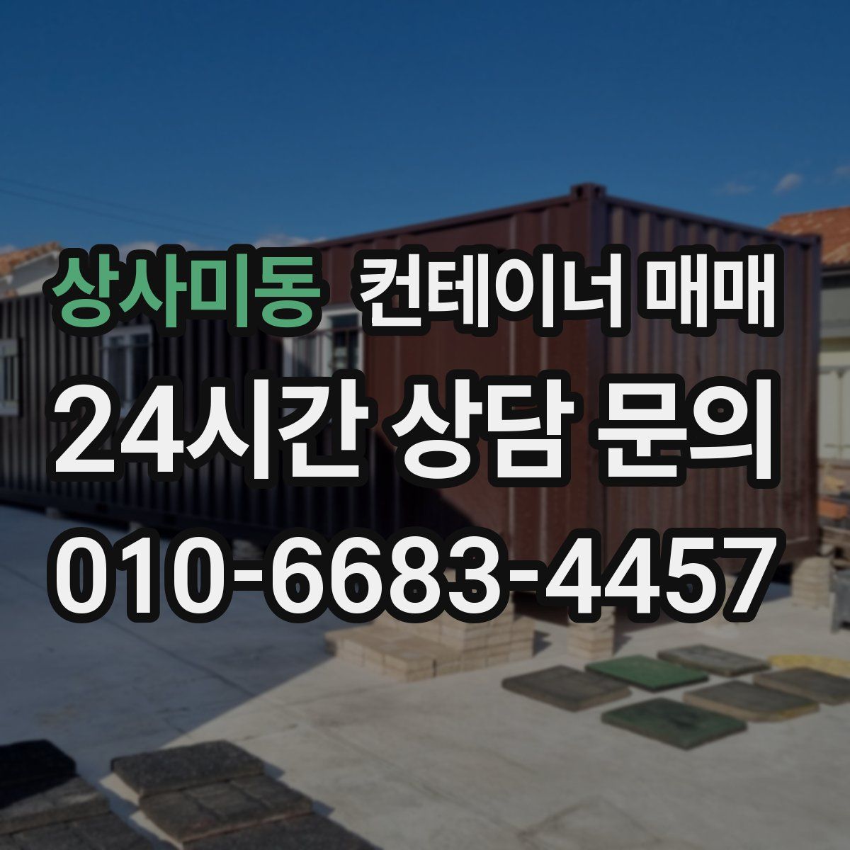 상사미동 컨테이너 매매