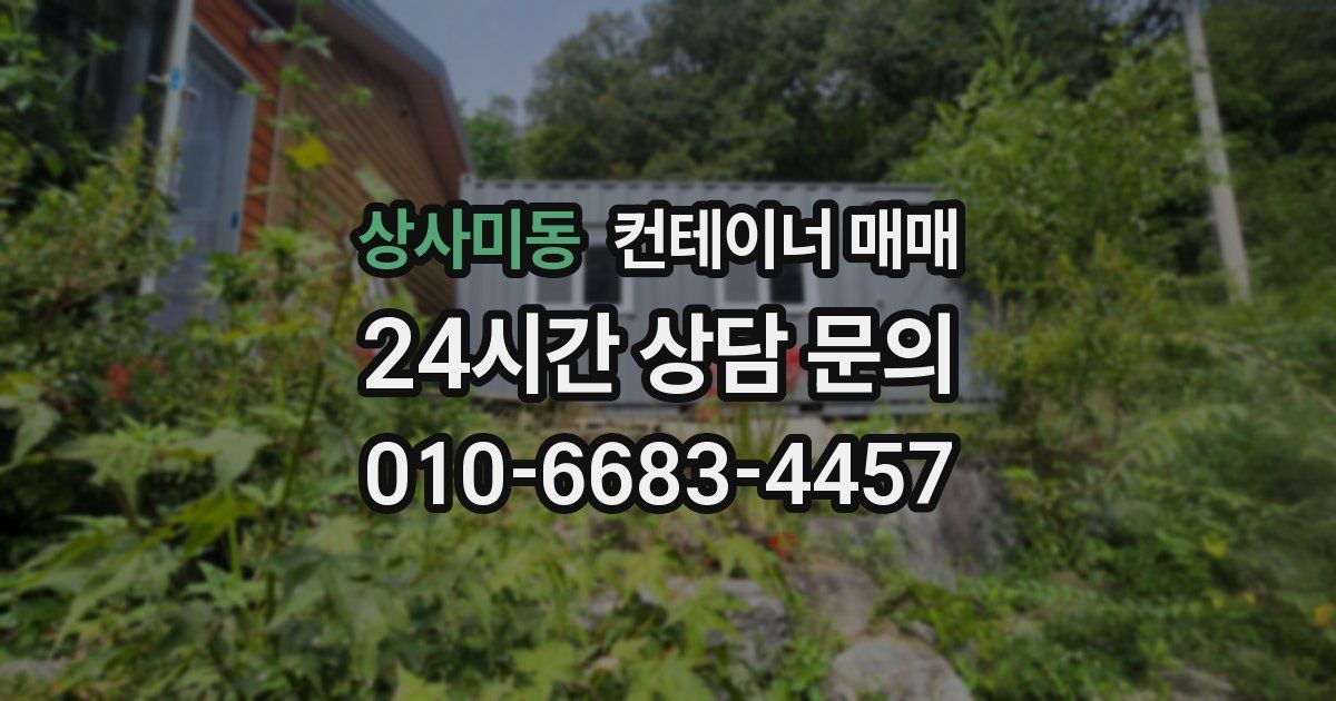 상사미동 컨테이너 매매