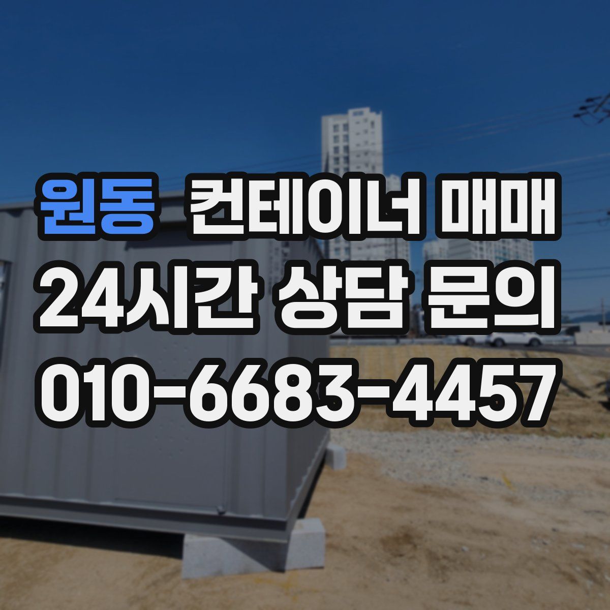 원동 컨테이너 매매