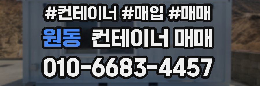 원동 컨테이너 매매