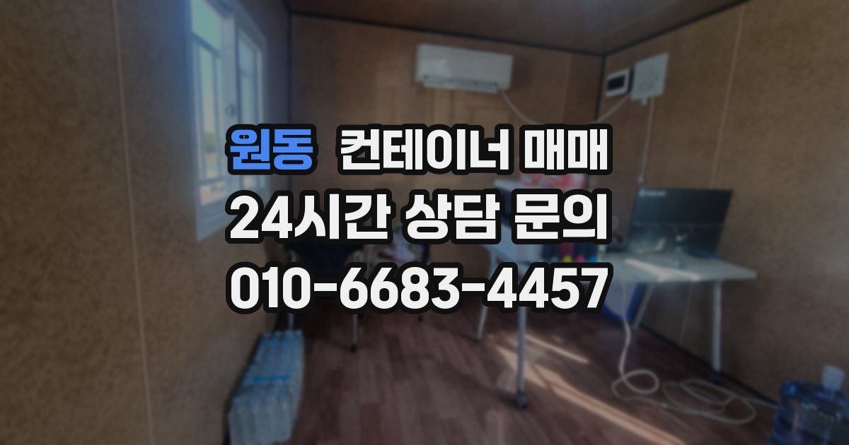 원동 컨테이너 매매