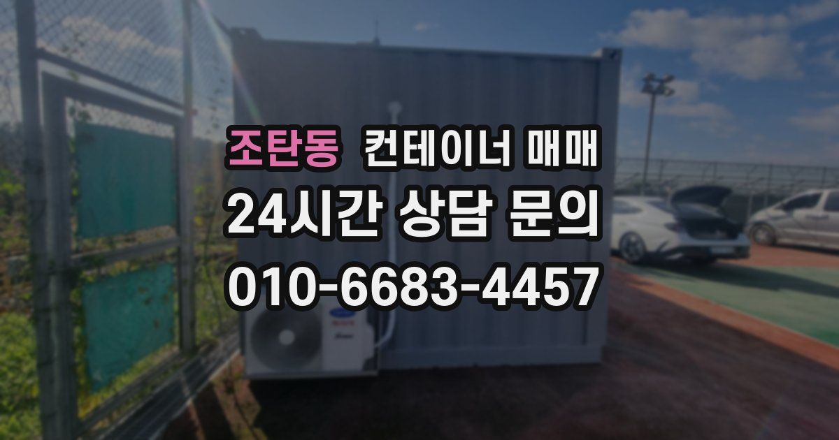 조탄동 컨테이너 매매