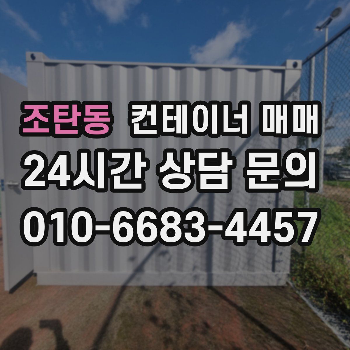 조탄동 컨테이너 매매