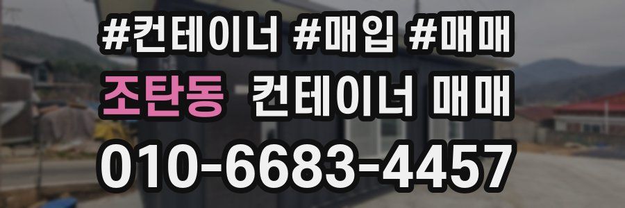 조탄동 컨테이너 매매