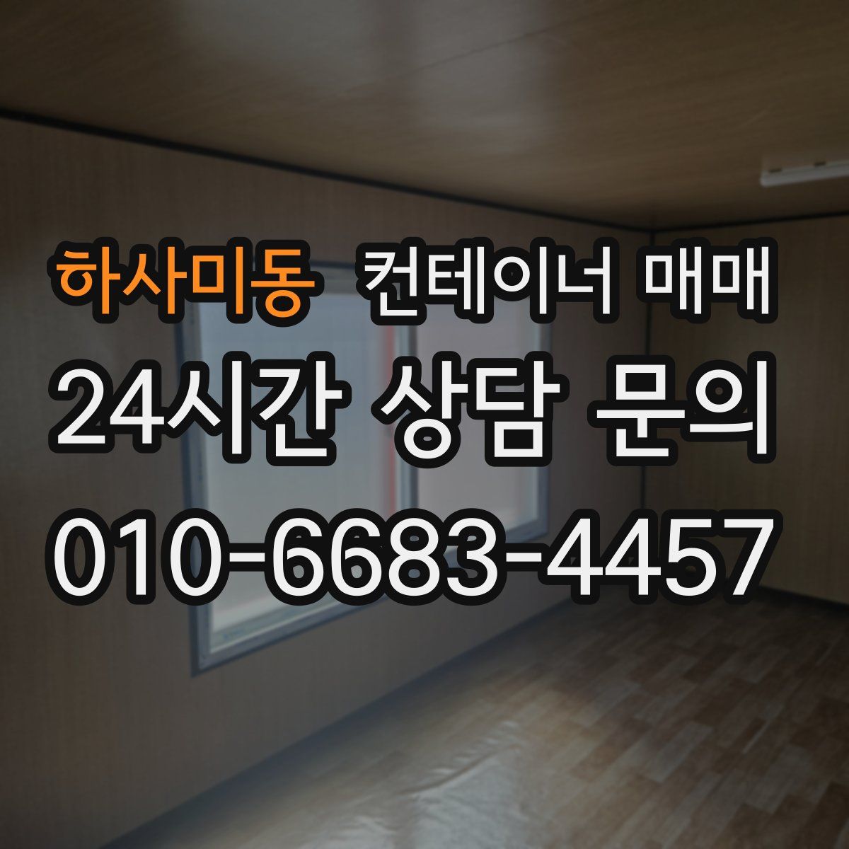하사미동 컨테이너 매매