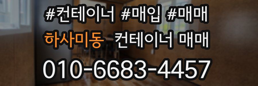 하사미동 컨테이너 매매