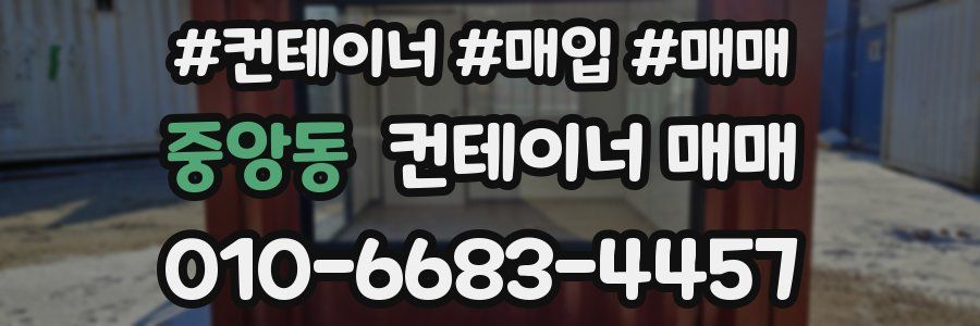 중앙동 컨테이너 매매