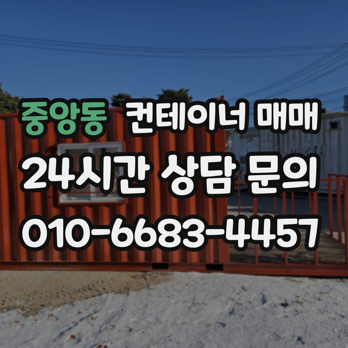 중앙동 컨테이너 매매