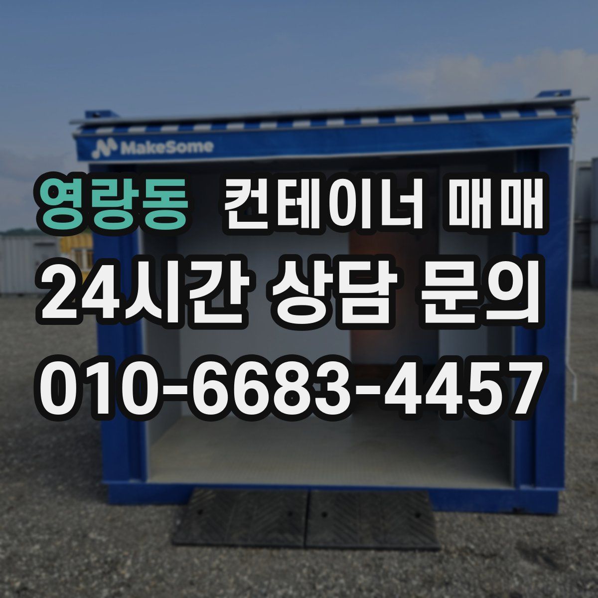 영랑동 컨테이너 매매