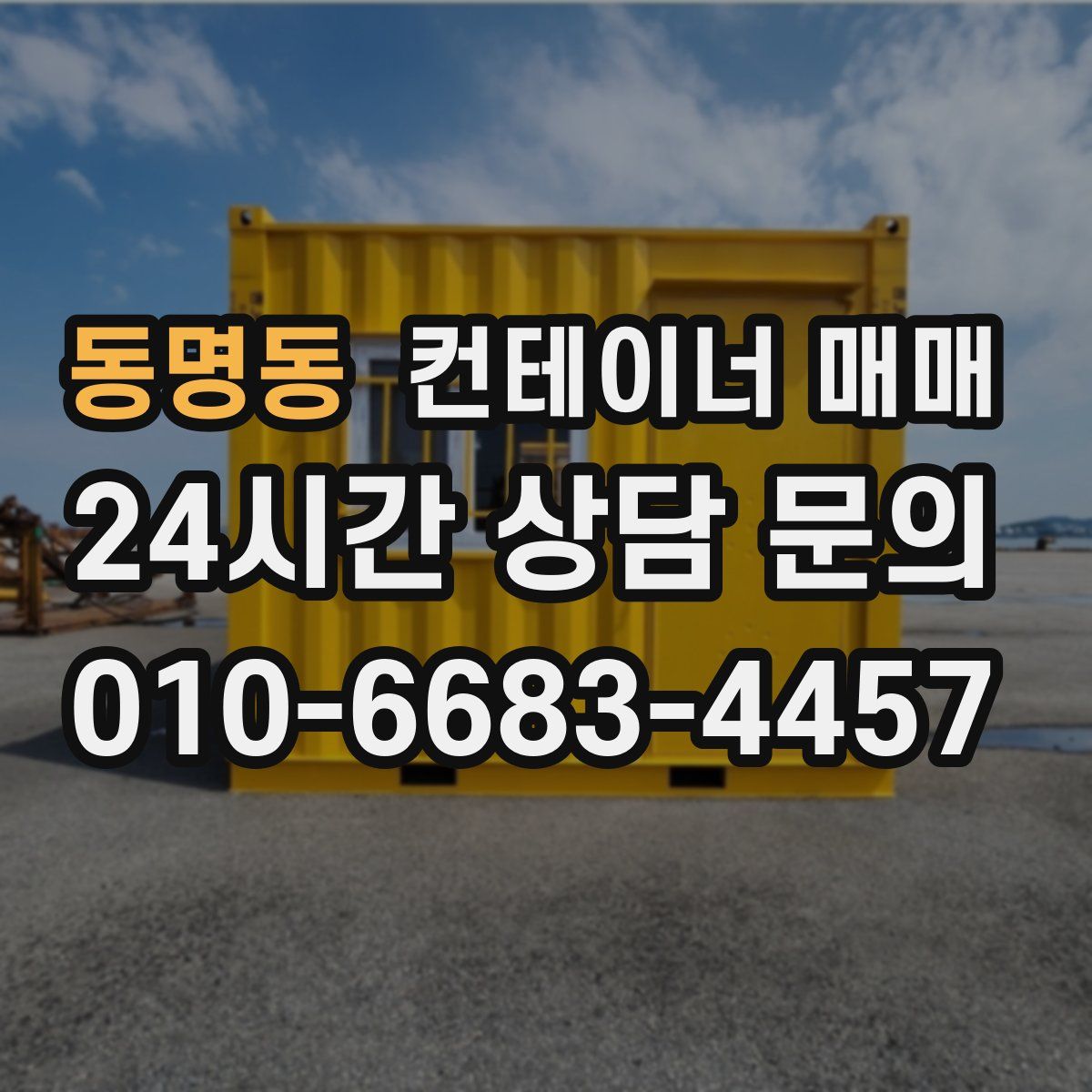 동명동 컨테이너 매매