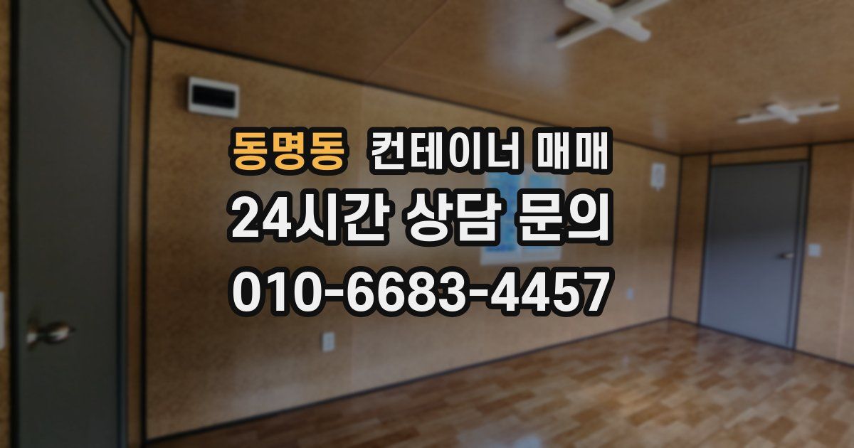 동명동 컨테이너 매매