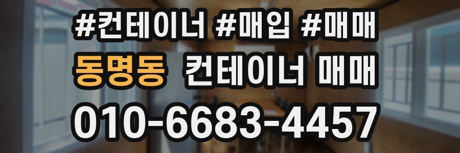 동명동 컨테이너 매매