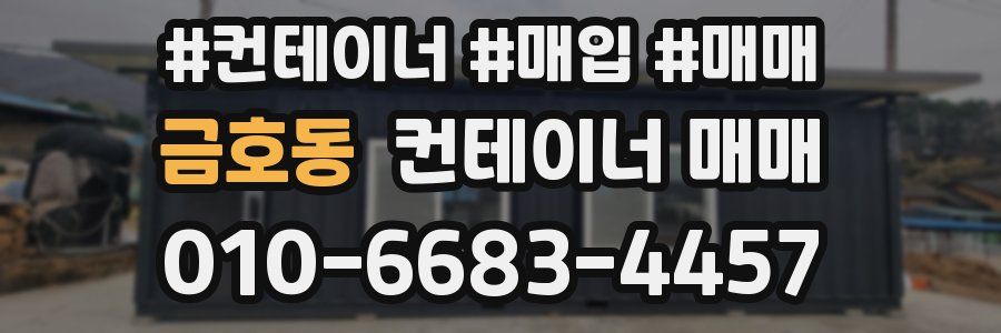 금호동 컨테이너 매매