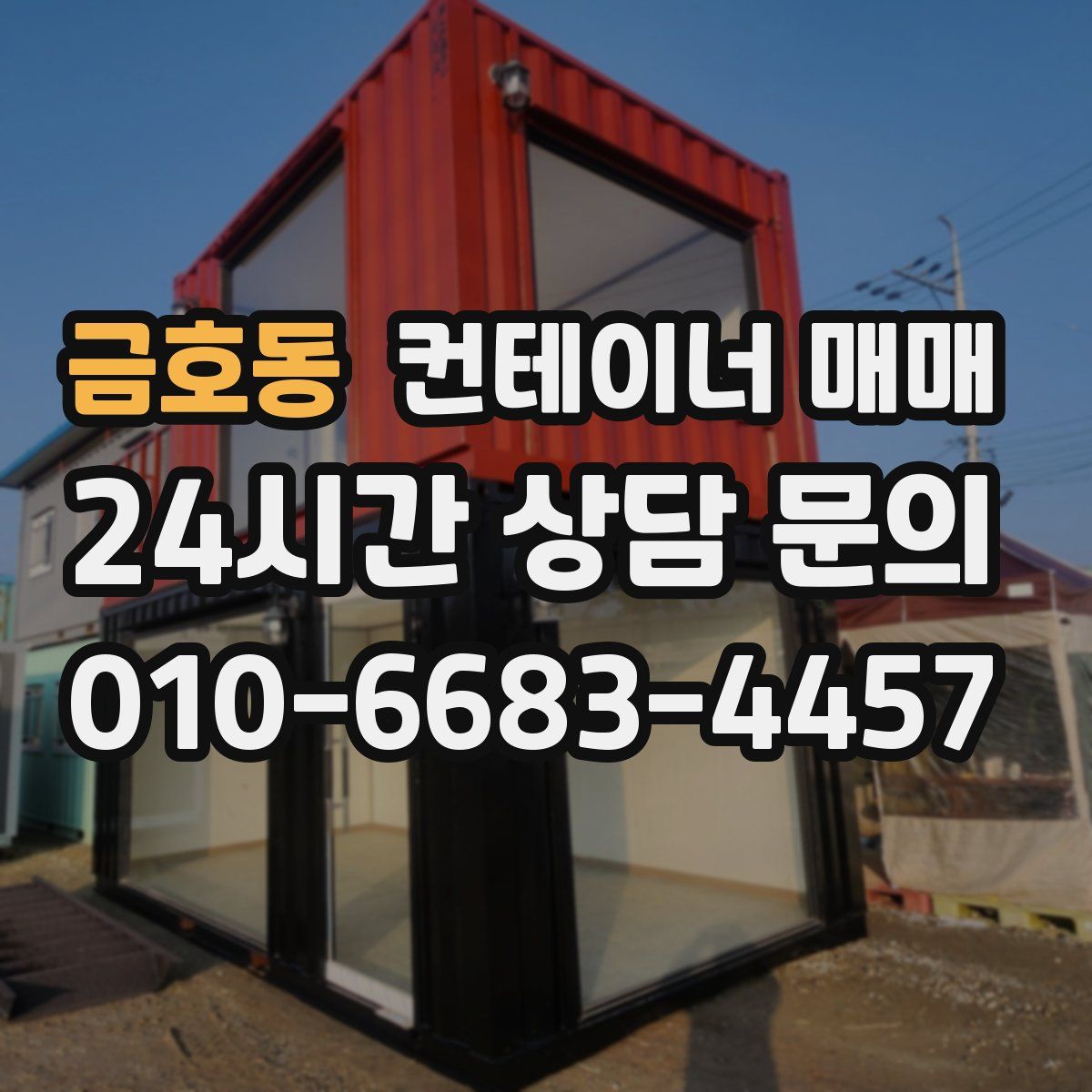 금호동 컨테이너 매매