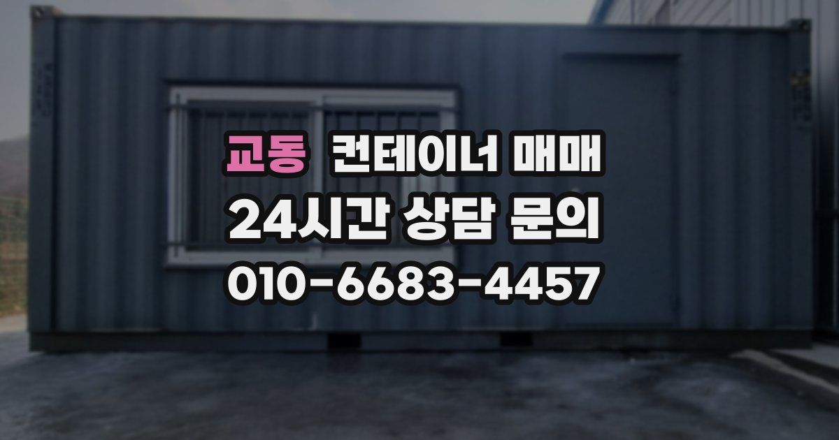 교동 컨테이너 매매