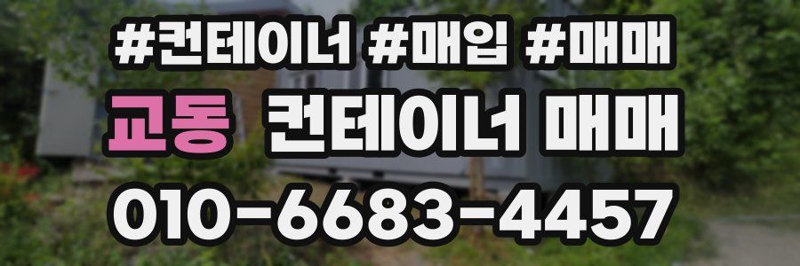 교동 컨테이너 매매