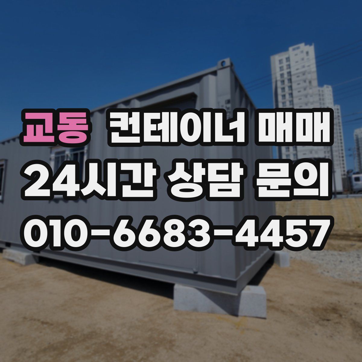 교동 컨테이너 매매